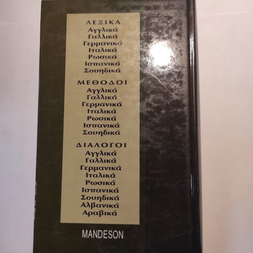 Mandeson Ta Germanika Horis Daskalo like new