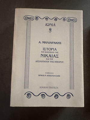 Historical books like new, Ioniki Trapeza editions 1995, set of 2