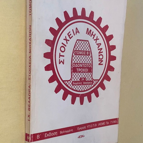 Machine elements gear wheels I.X. Velora NTUA like new