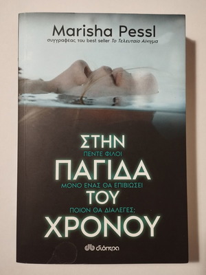 Στην παγίδα του χρόνου βιβλίο καινούργιο