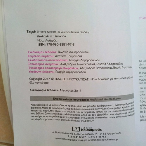 Biology B Lykeiou Nota Lazaraki textbook used