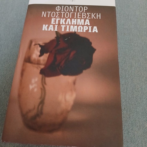 Crime and Punishment by Fyodor Dostoevsky new Greek edition