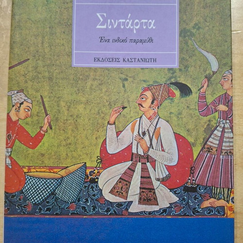 Siddhartha by Hermann Hesse like new, Kastaniotis edition