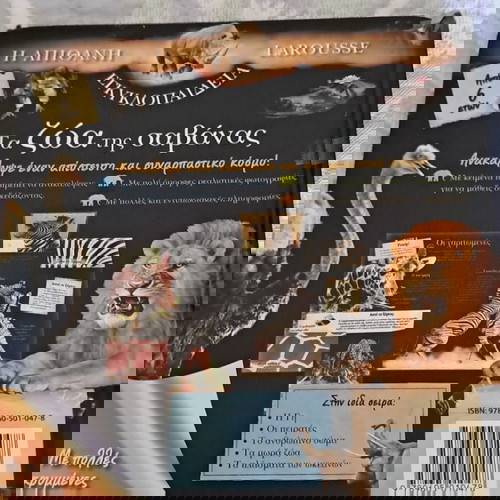 εγκυκλοπαιδια Τα ζώα της σαβάνας