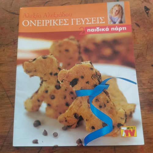 Oneirikes Geuseis 2 Paidiaka Party cookbook used