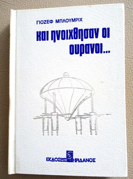 ΚΑΙ ΗΝΟΙΧΘΗΣΑΝ ΟΙ ΟΥΡΑΝΟΙ-ΤΑ ΔΙΑΣΤΗΜΟΠΛΟΙΑ ΤΟΥ ΠΡΟΦΗΤΗ ΙΕΖΕΚΙΗΛ