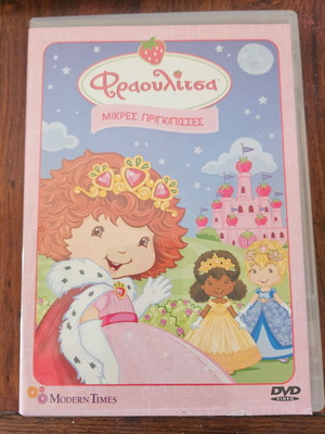 DVD Φραουλίτσα Μικρές Πριγκίπισσες καινούργιο
