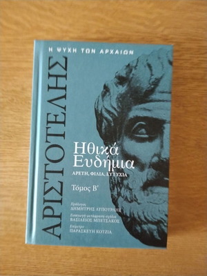 Αριστοτέλης Ηθικά Ευδημία Τόμος Β καινούργιο, ελληνικά