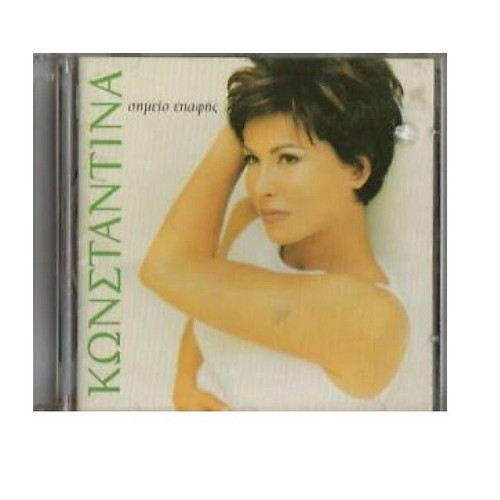 Konstantina Shmeio Epafis CD like new, laiko