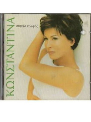 Konstantina Shmeio Epafis CD like new, laiko