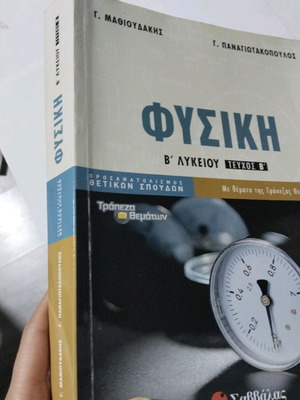 Φυσική Β Λυκείου Θετικών Σπουδών Β τεύχος σαν καινούργιο