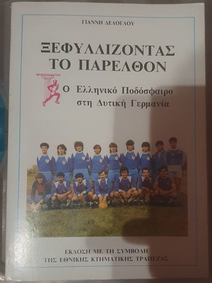 Greek Football in West Germany new