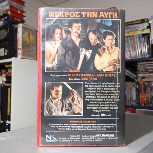 Evil Dead 2 1987 βιντεοκασέτα σαν καινούργιο, ελληνική έκδοση