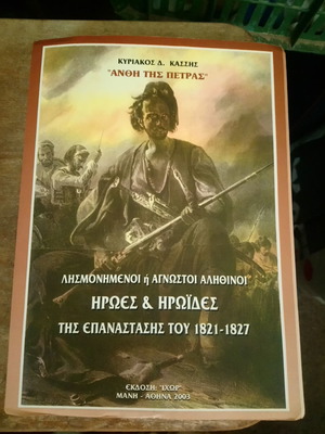 Βιβλίο της επανάστασης 1821 μεταχειρισμένο