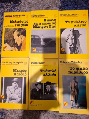 Βιβλία αστυνομικής λογοτεχνίας μεταχειρισμένα, πακέτο 13 τόμοι