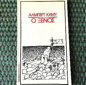 Αλμπέρτ Καμύ Ο Ξένος Σπάνια έκδοση ΚΑΤΣΑΝΟΣ Albert Camus