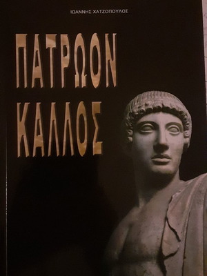Πατρωον καλλος καινούργιο