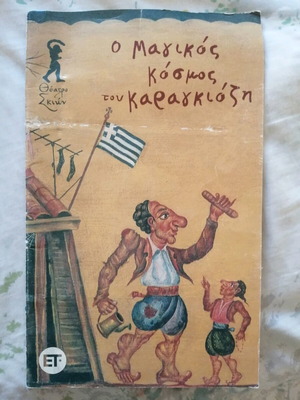 Ο μαγικός κόσμος του Καραγκιόζη μεταχειρισμένο βιβλίο