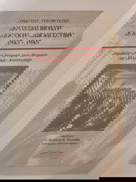 Βιβλίο "ΑΥΤΟΔΙΟΙΚΗΣΗ ΚΑΙ <<ΛΑΪΚΗ>> ΔΙΚΑΙΟΣΥΝΗ 1942 -1945, πρόλογος - Παύλου Β. Πετρίδη, Αθήνα, 1991.