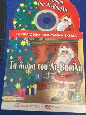 Παιδικό DVD Τα δώρα του Άι Βασίλη καινούργιο