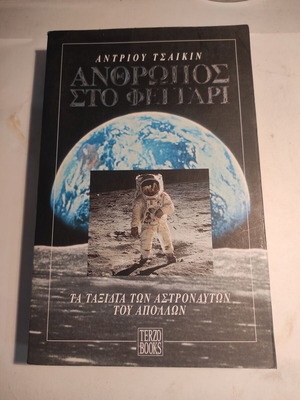 Άνθρωπος στο φεγγάρι Άντριου Τσαικιν βιβλίο σαν καινούργιο