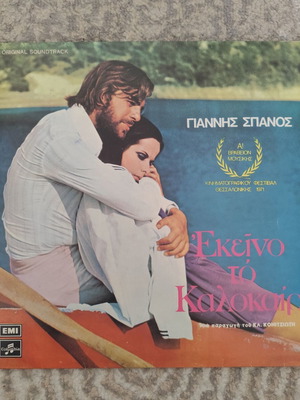 Giannis Spanos Ekeino To Kalokairi LP used