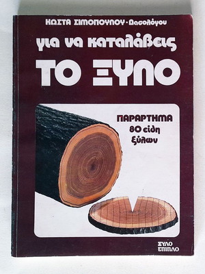 Για να καταλάβεις το Ξύλο βιβλίο μεταχειρισμένο 1985
