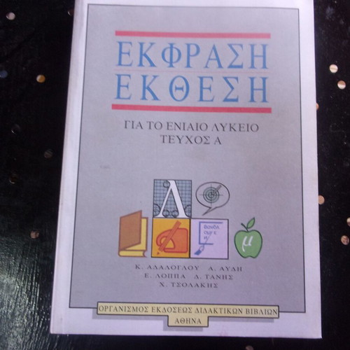 Ekfrasi Ekthesi for Eniaio Lykeio Volume A