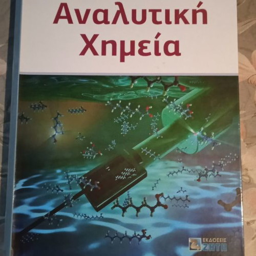 Αναλυτική Χημεία βιβλίο καινούργιο με σκληρό εξώφυλλο