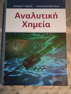 Αναλυτική Χημεία βιβλίο καινούργιο με σκληρό εξώφυλλο