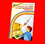  Βιβλιο παιδικο για κομπιουτερ Το πρωτο μου βιβλιο για τους ηλεκτρονικους υπολογιστες 1989 για παιδια