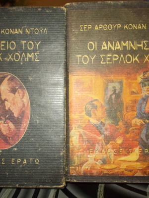 Βιβλία Σερλοκ Χολμς 2 τόμοι σαν καινούργια, πακέτο