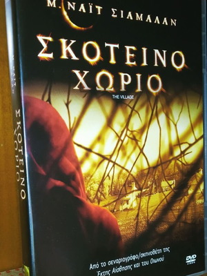 The Village DVD καινούργιο, θρίλερ με υπότιτλους