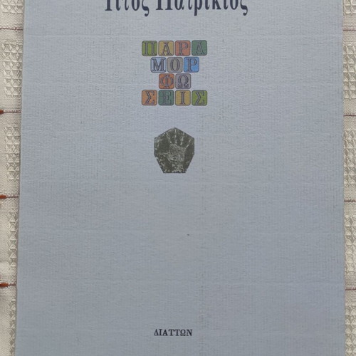 Paramorfoseis by Titos Patrikios used