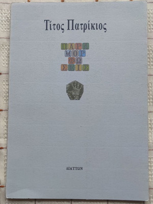 Paramorfoseis by Titos Patrikios used