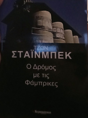 Ο δρόμος με τις φάμπρικες Τζον Στάινμπεκ άριστη κατάσταση