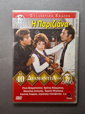 Η Παριζιάνα DVD σαν καινούργιο, μουσική κωμωδία 1969