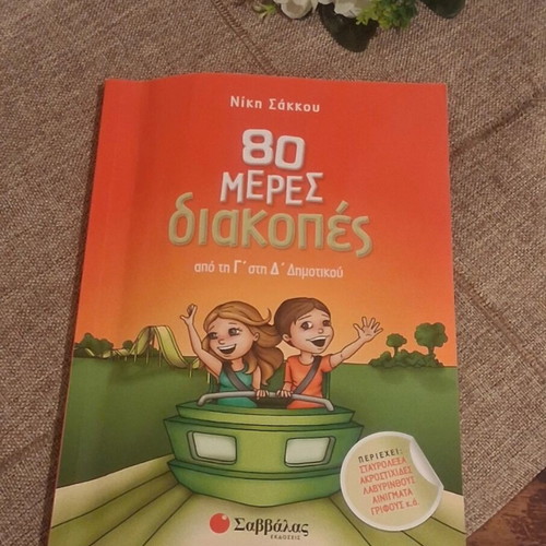 80 Meres Diakopes Book like new, Greek