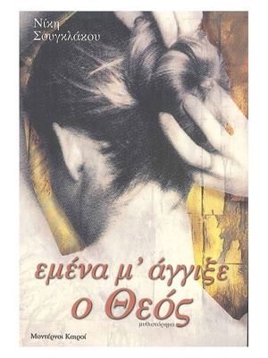 Εμένα μ' άγγιξε ο Θεός Νίκη Σουγκλάκου βιβλίο σαν καινούργιο