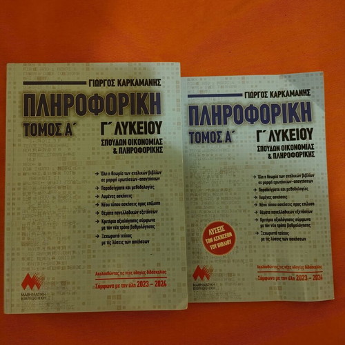 Informatics G Lykeiou textbook like new for Panhellenic exams