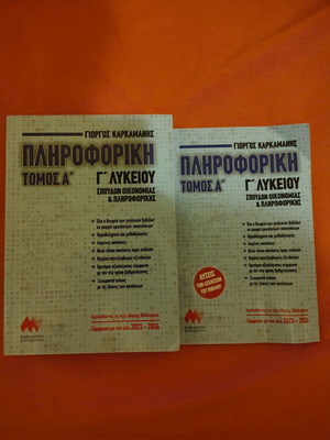Informatics G Lykeiou textbook like new for Panhellenic exams