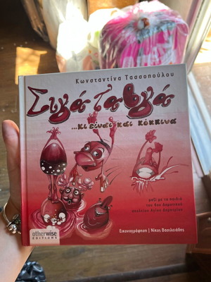 Siga ta avga … ki einai kai kokkina book like new