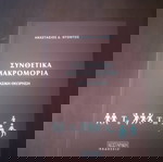  ΣΥΝΘΕΤΙΚΑ ΜΑΚΡΟΜΟΡΙΑ/ Συγγραφέας: Α.Δ. Ντόντος