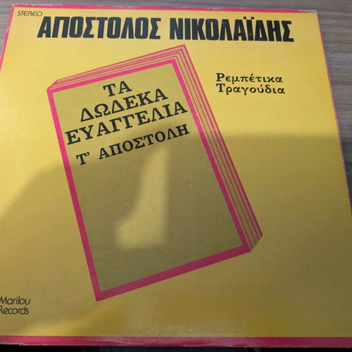 Apostolos Nikolaidis Ta Dodeka Evaggelia T' Apostoli used