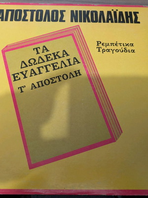 Apostolos Nikolaidis Ta Dodeka Evaggelia T' Apostoli used