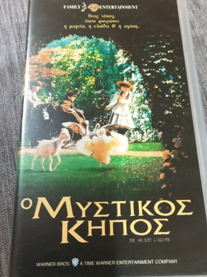 Ο Μυστικός Κήπος VHS οικογενειακή ταινία με ελληνικούς υπότιτλους