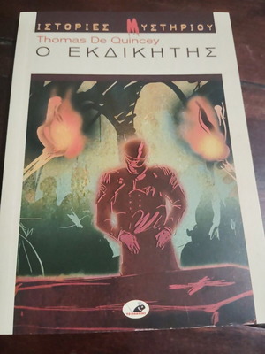 The Avenger by Thomas De Quincey, like new, Greek edition