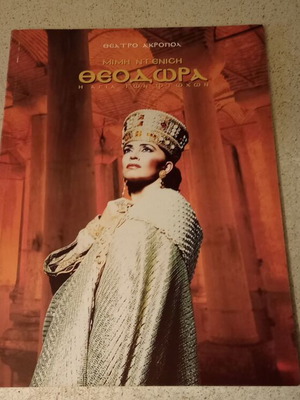 Μίμη Ντενίση Θεοδώρα θεατρικό πρόγραμμα