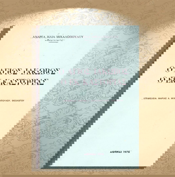 Ανδρέα Μιχαλόπουλου (1976) Ο Άγιος Ιάκωβος ο εκ Καστορίας / Kastoria, Castoria, Δυτική Μακεδονία