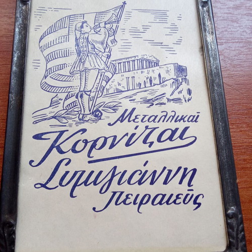 Metallic Symigiannis Piraeus Frame used, collectible 1950s